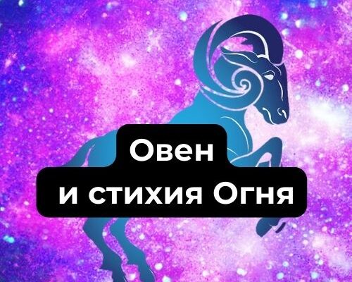 Овен и стихия Огня