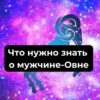 Что нужно знать о мужчине-Овне