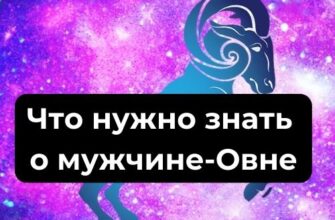 Что нужно знать о мужчине-Овне