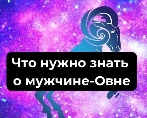 Что нужно знать о мужчине-Овне