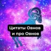 Цитаты Овнов и про Овнов