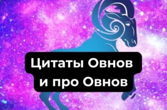 Цитаты Овнов и про Овнов