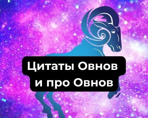 Цитаты Овнов и про Овнов