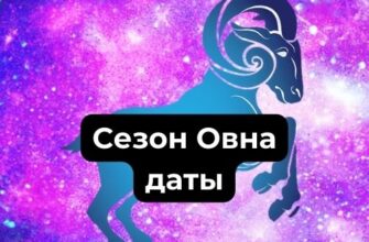 Сезон Овна