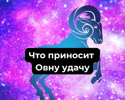 Что приносит Овну удачу