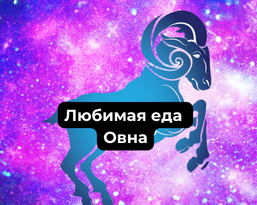 Любимая еда Овна