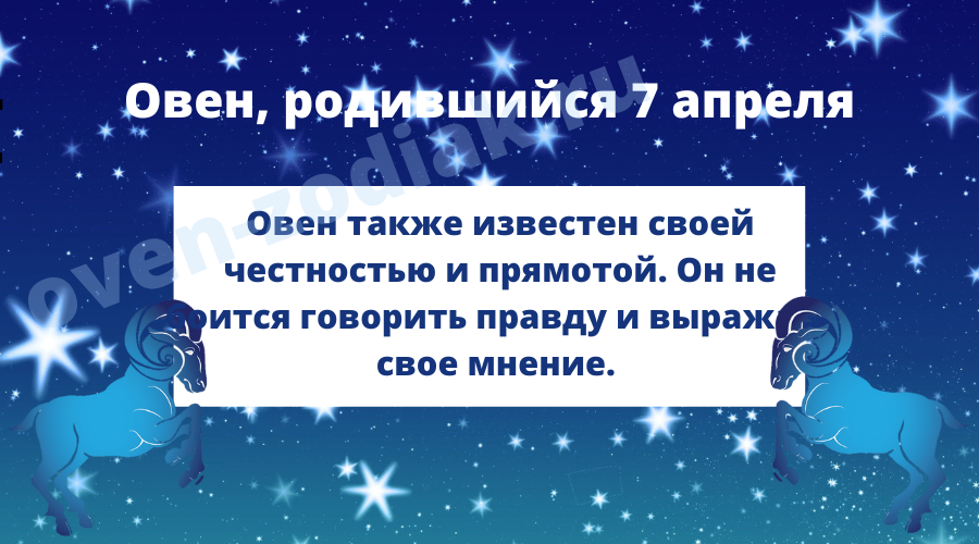 Характеристика Овна, родившегося 7-го апреля