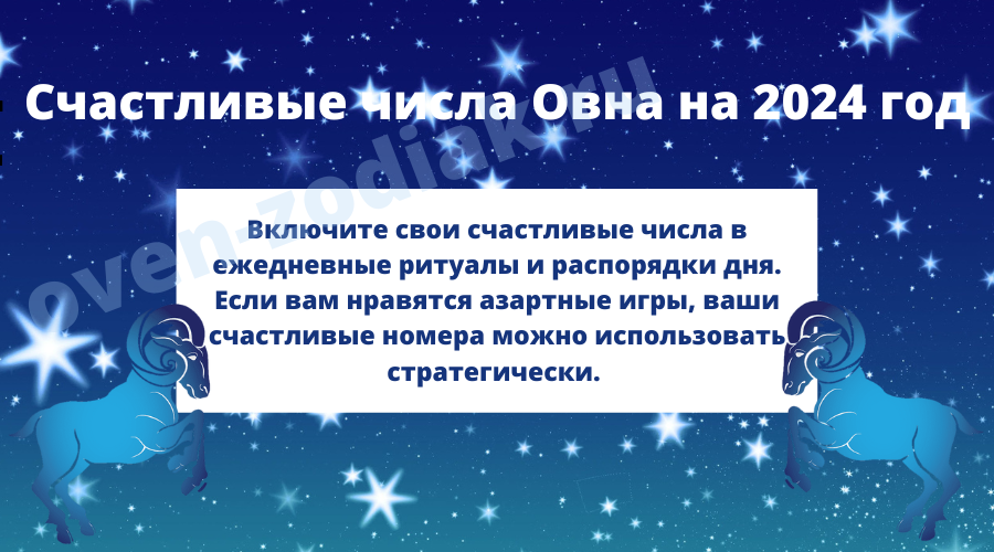 Как применять счастливые числа для Овна в 2024 в повседневной жизни