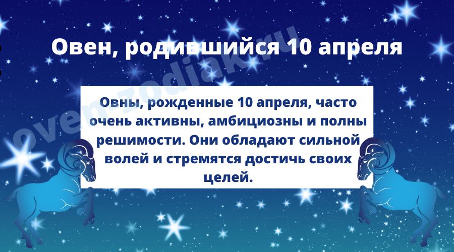 Характеристики Овнов мужчин и женщин, родившихся 10-го апреля