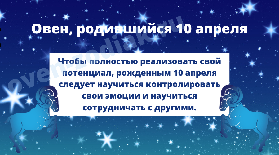 Характеристика Овна, родившегося 10-го апреля