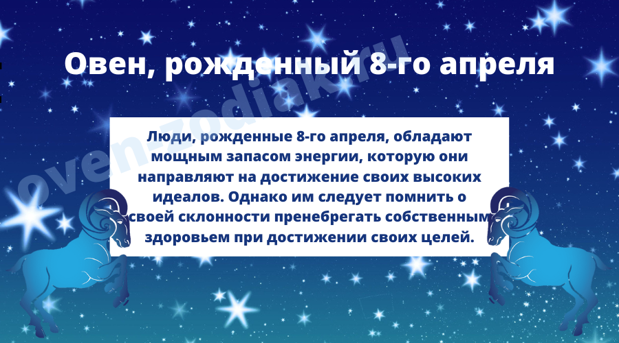 Противоречия Овнов, рожденных 8-го апреля