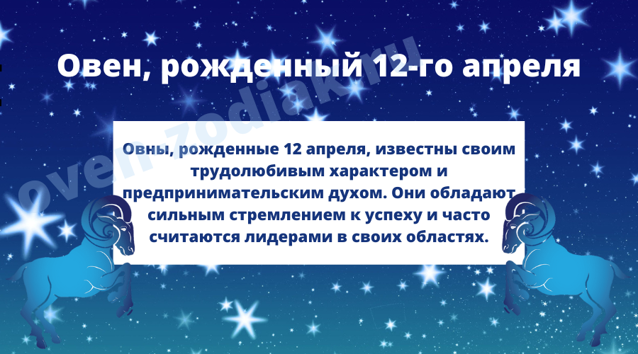 Совет Овну, рожденному 12 апреля