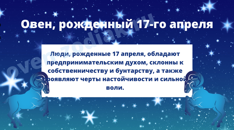 Духовные наклонности Овнов, рожденных 17-го апреля