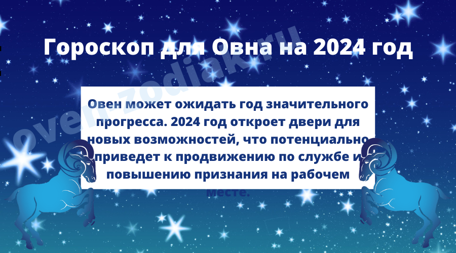 Гороскоп для Овна на 2024 год для женщин имужчин