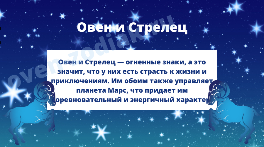 Совместимость Овна и Стрельца в работе