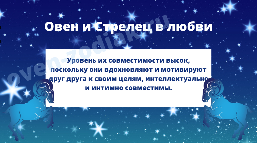 Уровень совместимости Овна и Стрельца в любви