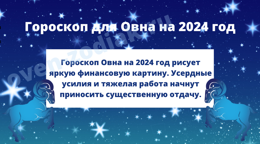 Любовный гороскоп Овен на 2024 год