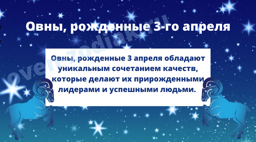 Черты характера Овна, рожденного 3-го апреля