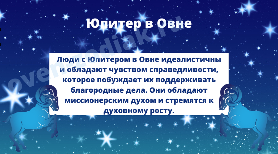 Юпитер в Овне у мужчин и женщин