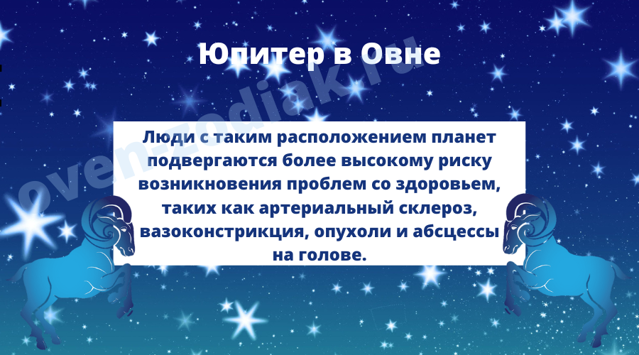 Физическое и психическое здоровье у людей с Юпитером в Овне