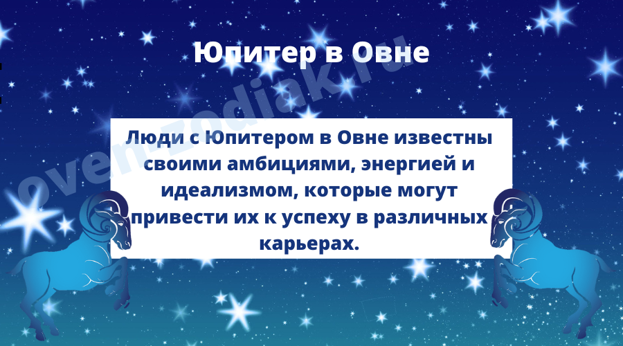 Физическое и психическое здоровье у людей с Юпитером в Овне