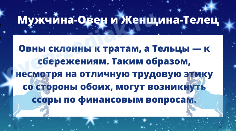 Мужчина Овен женщина Телец - работа вместе