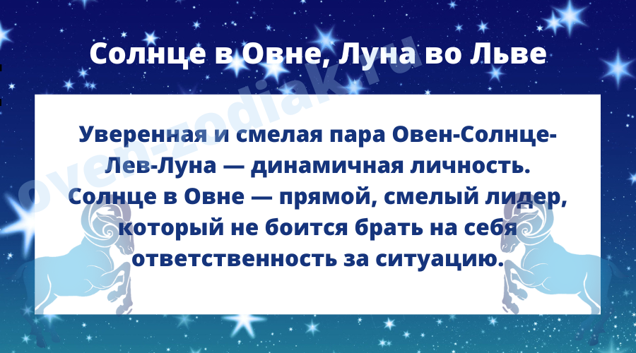 Путеводитель по Солнцу в Овне и Луне во Льве в натальной карте