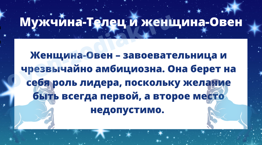  Совместимость мужчины-Тельца женщины-Овна 