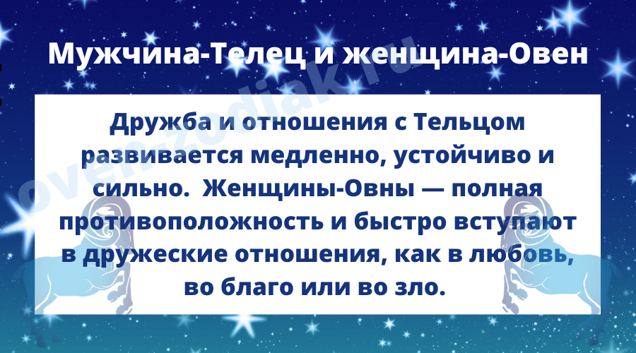 Женщины-Овны — полная противоположность и быстро вступают в дружеские отношения, как в любовь, во благо или во зло.