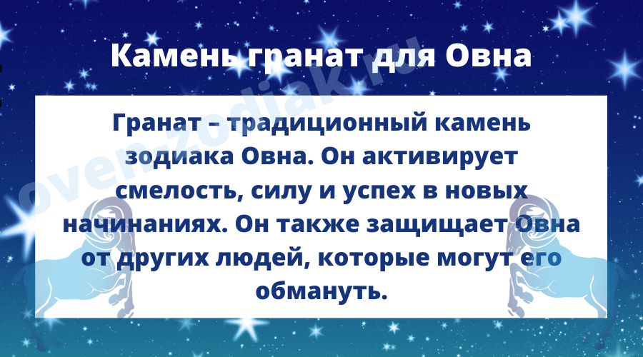 Подходит ли камень гранат Овнам