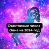 Счастливые числа Овна на 2024 год