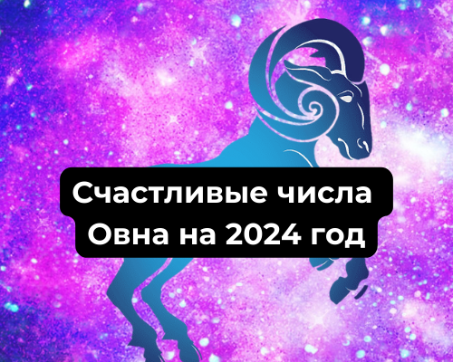 Счастливые числа Овна на 2024 год