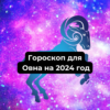 Гороскоп для Овна на 2024 год