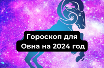 Гороскоп для Овна на 2024 год