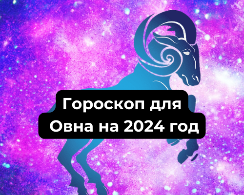 Гороскоп для Овна на 2024 год для женщин имужчин