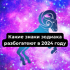 Какие знаки зодиака разбогатеют в 2024 году