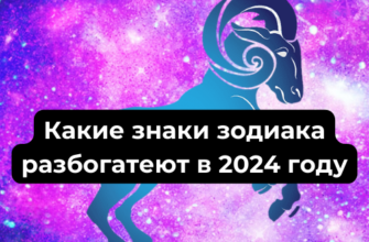 Какие знаки зодиака разбогатеют в 2024 году