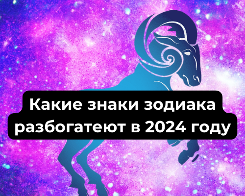 Какие знаки зодиака разбогатеют в 2024 году