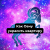 Как Овну украсить квартиру