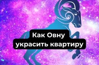 Как Овну украсить квартиру