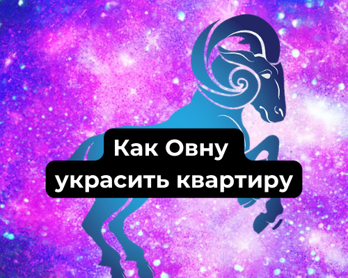 Как Овну украсить квартиру