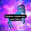 Камень сердолик для Овна