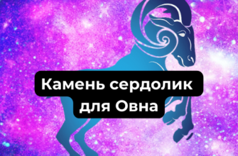 Камень сердолик для Овна