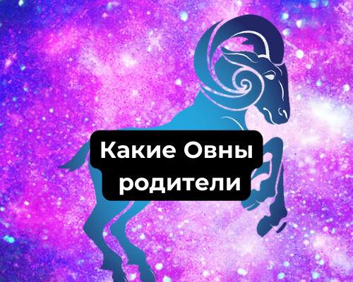 Какие Овны родители