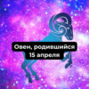 Характеристика Овна, родившегося 15-го апреля