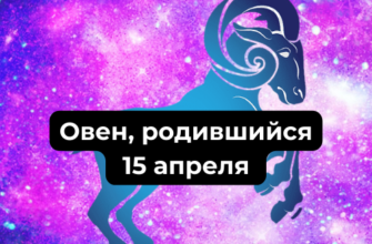 Характеристика Овна, родившегося 15-го апреля