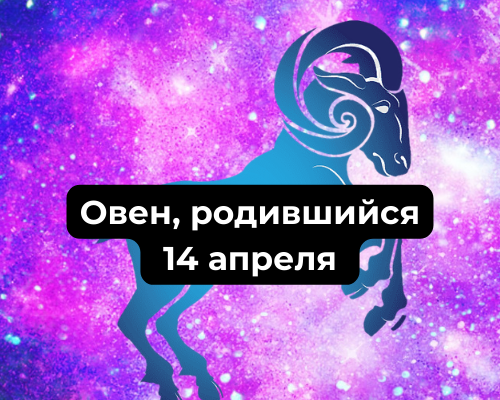 Характеристика Овна, родившегося 14-го апреля