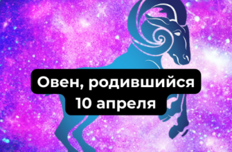 Характеристика Овна, родившегося 10-го апреля