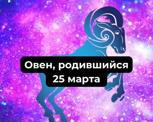 Характеристика Овна, родившегося 25-го марта