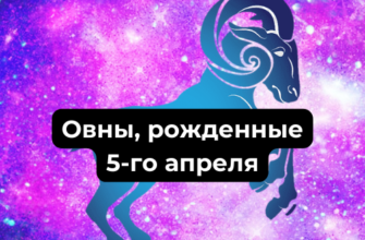 Характеристики Овна мужчины и женщины, рожденного 5-го апреля